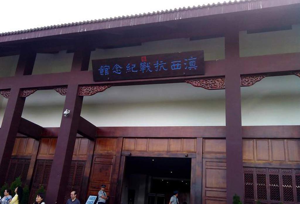 滇西抗战纪念馆